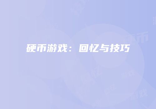 硬币游戏：回忆与技巧