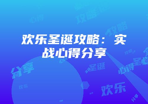 欢乐圣诞攻略：实战心得分享