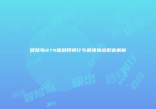 冒险岛079版秒段排行与最强输出职业解析