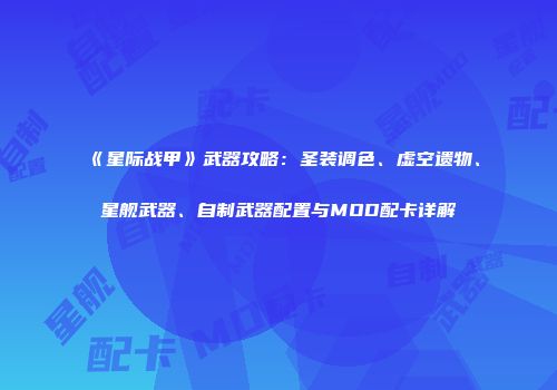 《星际战甲》武器攻略：圣装调色、虚空遗物、星舰武器、自制武器配置与MOD配卡详解
