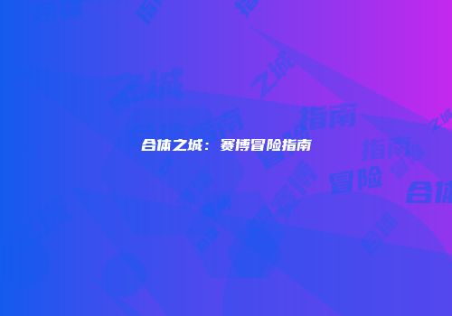 合体之城：赛博冒险指南
