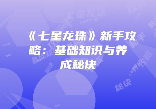 《七星龙珠》新手攻略：基础知识与养成秘诀