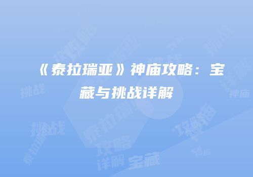 《泰拉瑞亚》神庙攻略：宝藏与挑战详解