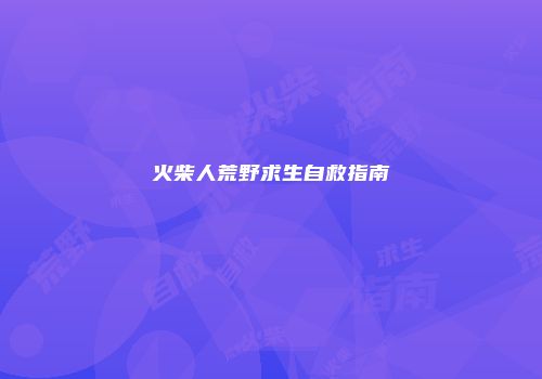 火柴人荒野求生自救指南
