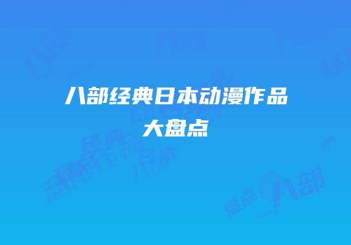 八部经典日本动漫作品大盘点