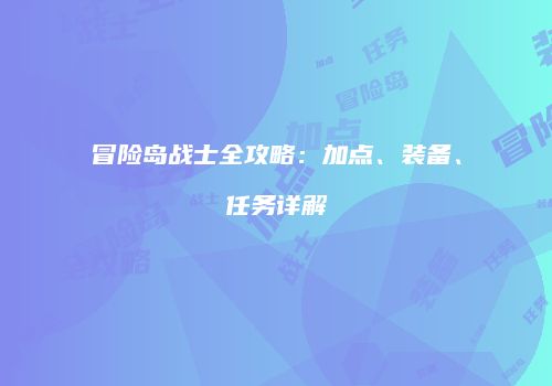 冒险岛战士全攻略：加点、装备、任务详解