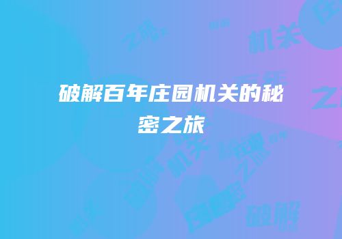 破解百年庄园机关的秘密之旅