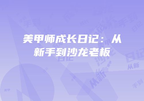 美甲师成长日记：从新手到沙龙老板