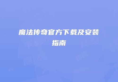 魔法传奇官方下载及安装指南