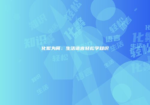 化繁为简：生活语言轻松学知识