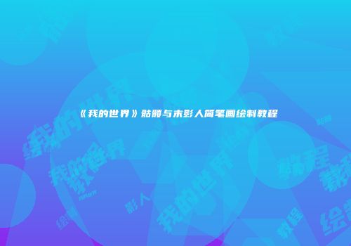 《我的世界》骷髅与末影人简笔画绘制教程