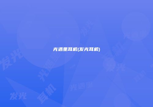 光遇里耳机(发光耳机)
