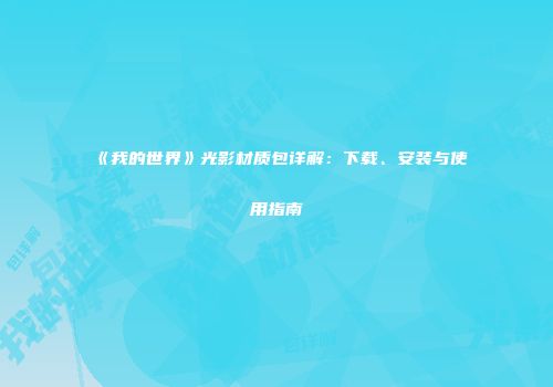 《我的世界》光影材质包详解：下载、安装与使用指南
