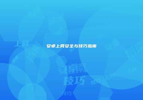 安卓上网安全与技巧指南