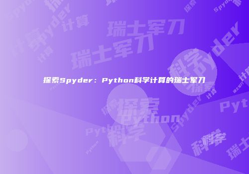 探索Spyder：Python科学计算的瑞士军刀