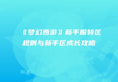 《梦幻西游》新手服转区规则与新手区成长攻略
