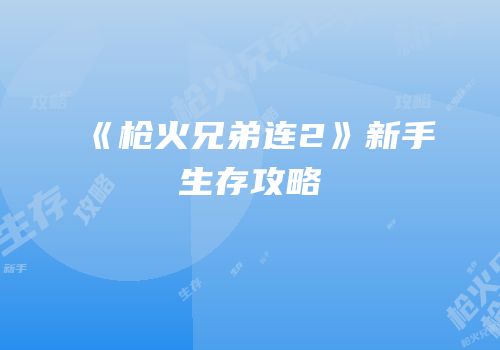 《枪火兄弟连2》新手生存攻略