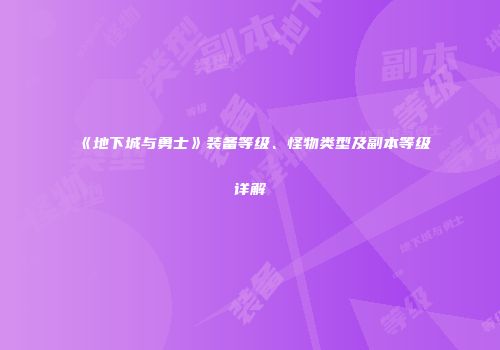《地下城与勇士》装备等级、怪物类型及副本等级详解