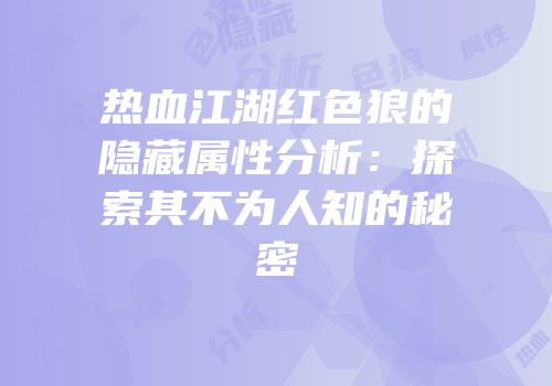 热血江湖红色狼的隐藏属性分析：探索其不为人知的秘密