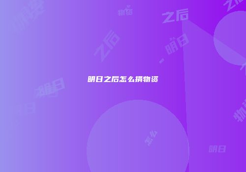 明日之后怎么捐物资