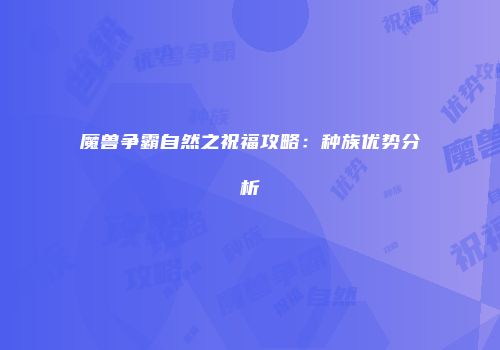 魔兽争霸自然之祝福攻略：种族优势分析