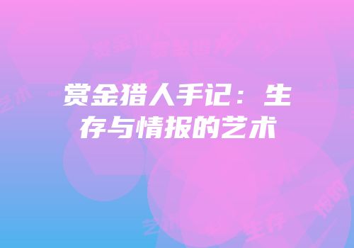 赏金猎人手记：生存与情报的艺术