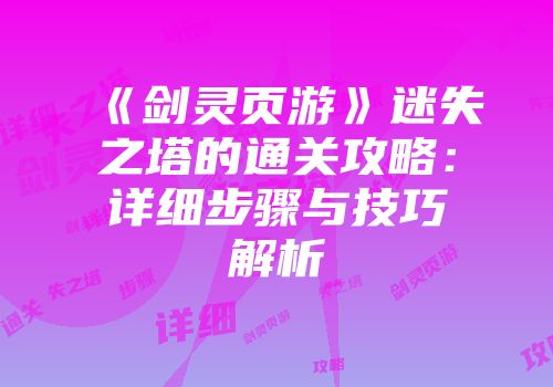 《剑灵页游》迷失之塔的通关攻略：详细步骤与技巧解析