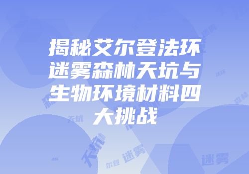 揭秘艾尔登法环迷雾森林天坑与生物环境材料四大挑战