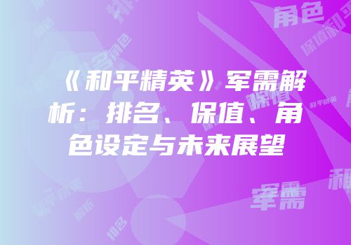 《和平精英》军需解析：排名、保值、角色设定与未来展望