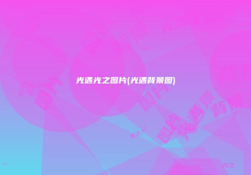 光遇光之图片(光遇背景图)