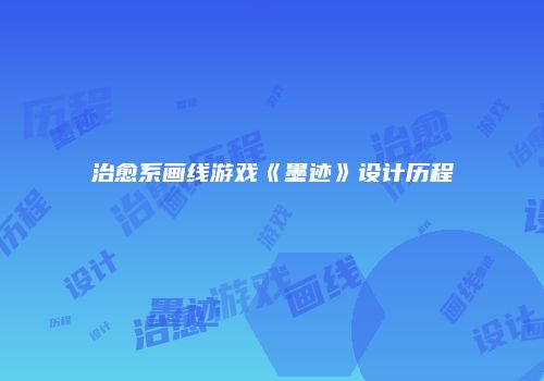 治愈系画线游戏《墨迹》设计历程