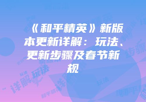 《和平精英》新版本更新详解：玩法、更新步骤及春节新规