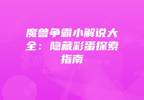 魔兽争霸小解说大全：隐藏彩蛋探索指南