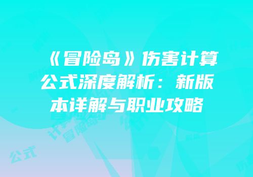 《冒险岛》伤害计算公式深度解析：新版本详解与职业攻略
