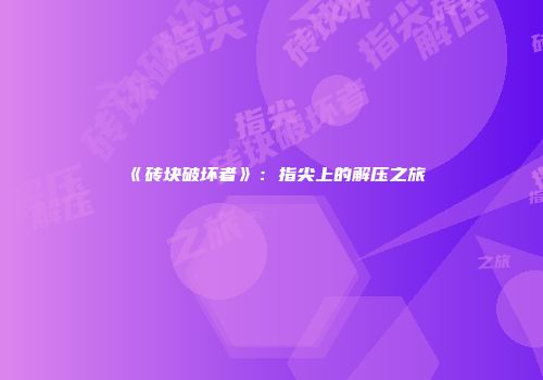 《砖块破坏者》：指尖上的解压之旅