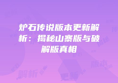 炉石传说版本更新解析：揭秘山寨版与破解版真相