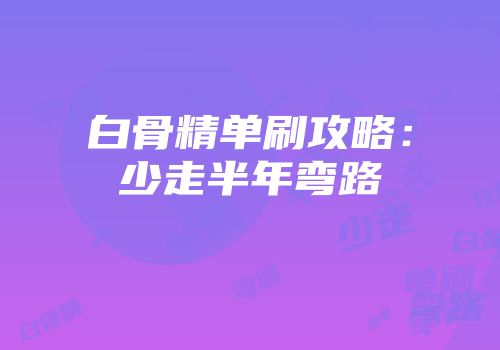 白骨精单刷攻略：少走半年弯路