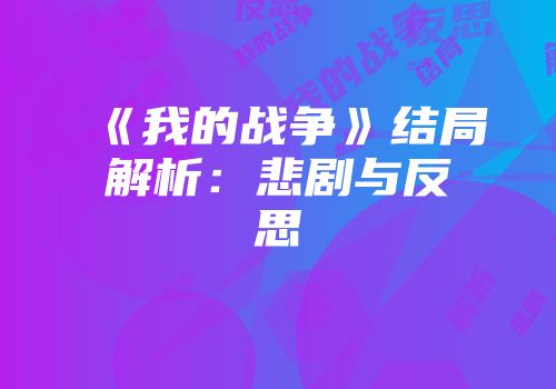 《我的战争》结局解析：悲剧与反思