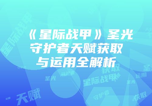《星际战甲》圣光守护者天赋获取与运用全解析