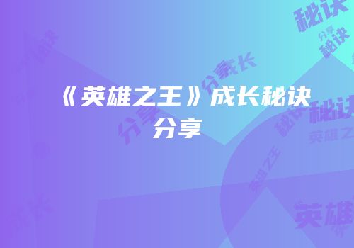 《英雄之王》成长秘诀分享