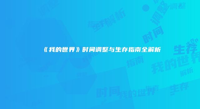 《我的世界》时间调整与生存指南全解析