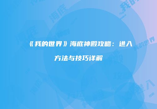 《我的世界》海底神殿攻略：进入方法与技巧详解