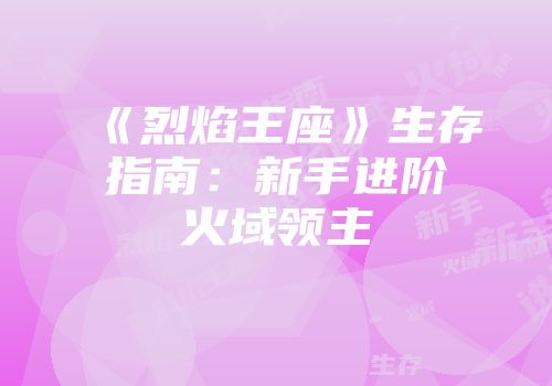 《烈焰王座》生存指南：新手进阶火域领主