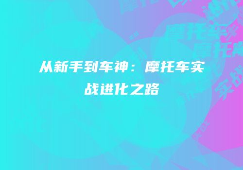 从新手到车神：摩托车实战进化之路