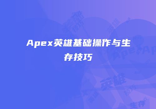 Apex英雄基础操作与生存技巧