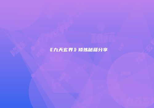 《九天玄界》修炼秘籍分享