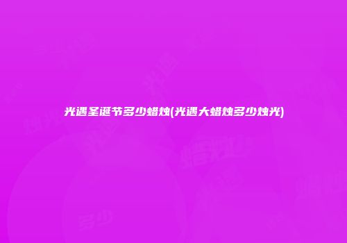 光遇圣诞节多少蜡烛(光遇大蜡烛多少烛光)