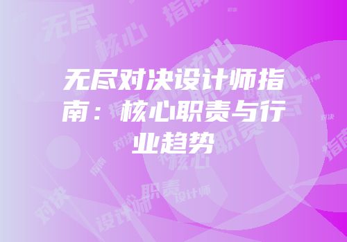 无尽对决设计师指南：核心职责与行业趋势