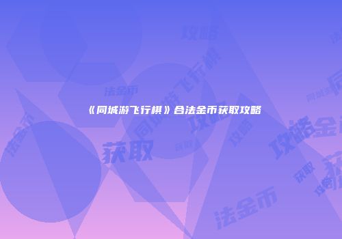 《同城游飞行棋》合法金币获取攻略
