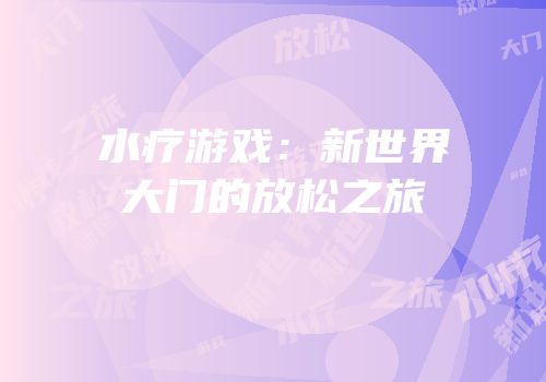水疗游戏：新世界大门的放松之旅